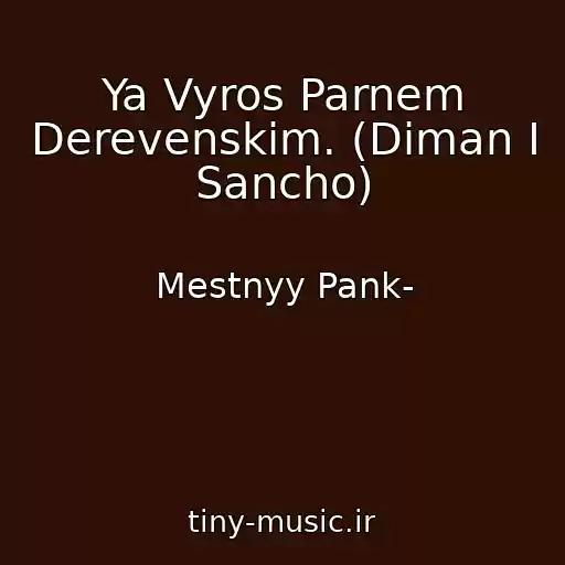 کاور آهنگ Ya Vyros Parnem Derevenskim. (Diman I Sancho) از Mestnyy Pank-