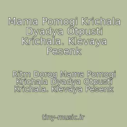 کاور آهنگ Mama Pomogi Krichala Dyadya Otpusti Krichala. Klevaya Pesenk از Ritm Dorog Mama Pomogi Krichala Dyadya Otpusti Krichala. Klevaya Pesenk