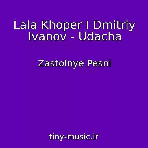 کاور آهنگ Lala Khoper I Dmitriy Ivanov - Udacha از Zastolnye Pesni