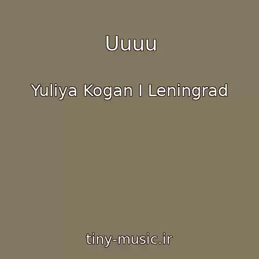 کاور آهنگ Uuuu از Yuliya Kogan I Leningrad