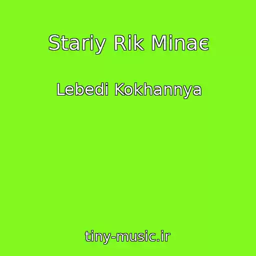 کاور آهنگ Stariy Rіk Minaє از Lebedі Kokhannya