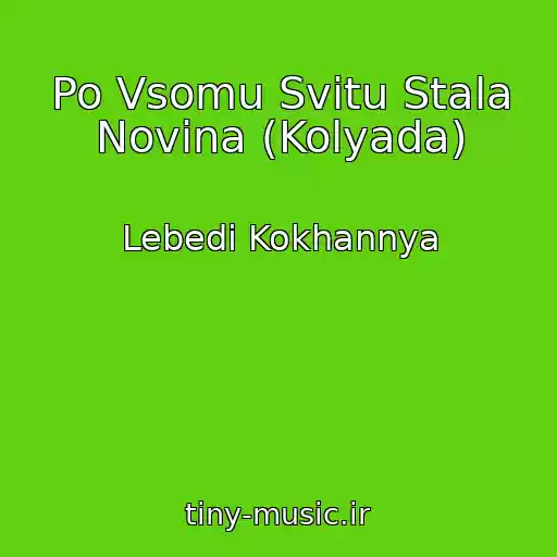 کاور آهنگ Po Vsomu Svіtu Stala Novina (Kolyada) از Lebedі Kokhannya