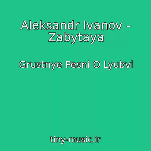 کاور آهنگ Aleksandr Ivanov - Zabytaya از Grustnye Pesni O Lyubvi