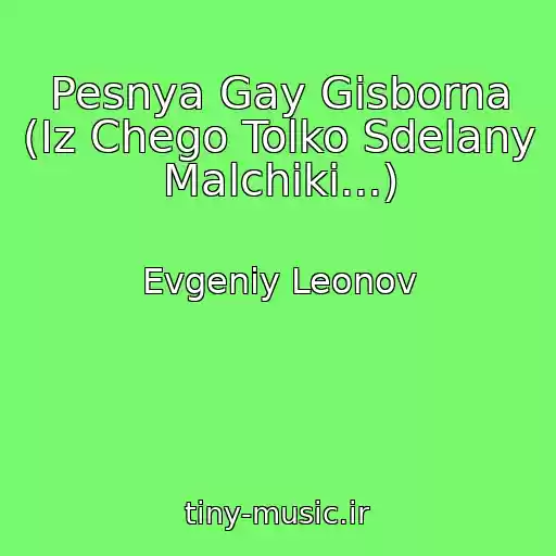 کاور آهنگ Pesnya Gay Gisborna (Iz Chego Tolko Sdelany Malchiki...) از Evgeniy Leonov