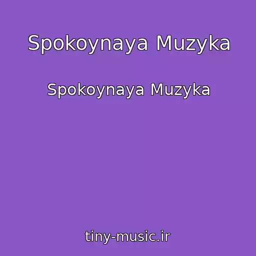 کاور آهنگ Spokoynaya Muzyka از Spokoynaya Muzyka