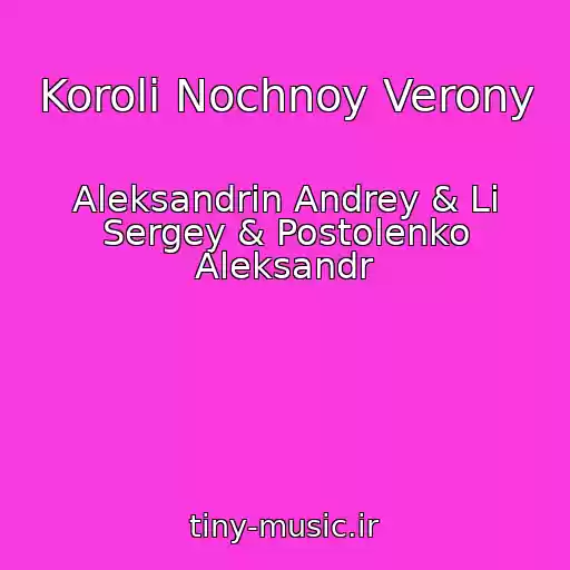 کاور آهنگ Koroli Nochnoy Verony از Aleksandrin Andrey & Li Sergey & Postolenko Aleksandr