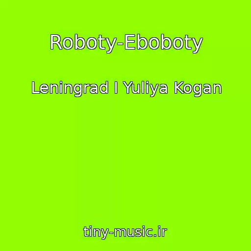 کاور آهنگ Roboty-Eboboty از Leningrad I Yuliya Kogan