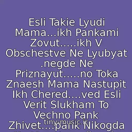 کاور آهنگ Esli Takie Lyudi Mama...ikh Pankami Zovut.....ikh V Obschestve Ne Lyubyat .negde Ne Priznayut.....no Toka Znaesh Mama Nastupit Ikh Chered....ved Esli Verit Slukham To Vechno Pank Zhivet....pank Nikogda Ne Umret ....nikagda Ne Umret.....nikagda Ne Umret...... از Yorsh