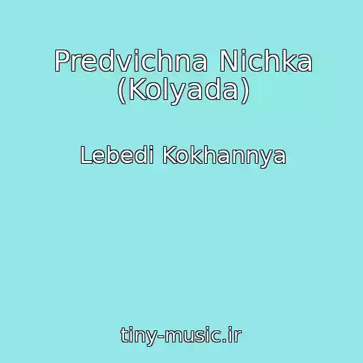 کاور آهنگ Predvіchna Nіchka (Kolyada) از Lebedі Kokhannya