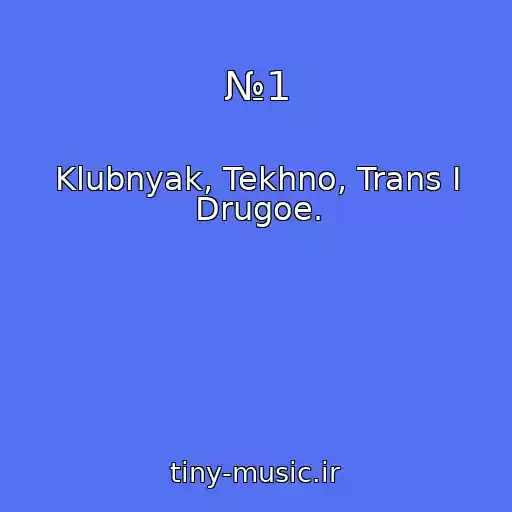 کاور آهنگ №1 از Klubnyak, Tekhno, Trans I Drugoe.