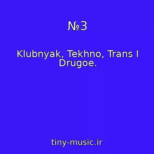 کاور آهنگ №3 از Klubnyak, Tekhno, Trans I Drugoe.