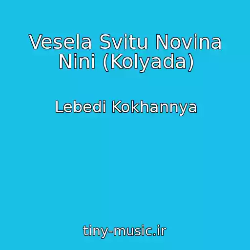 کاور آهنگ Vesela Svіtu Novina Ninі (Kolyada) از Lebedі Kokhannya