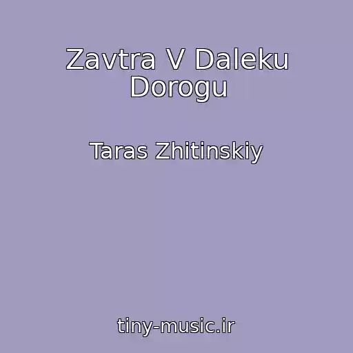 کاور آهنگ Zavtra V Daleku Dorogu از Taras Zhitinskiy