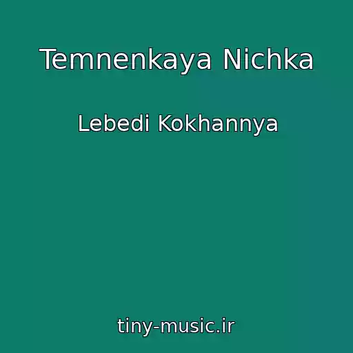 کاور آهنگ Temnenkaya Nіchka از Lebedі Kokhannya