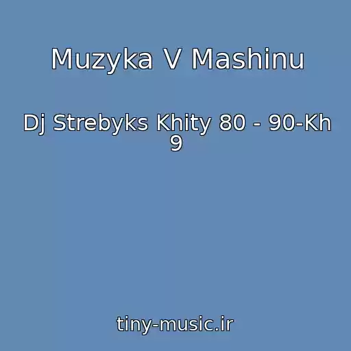 کاور آهنگ Muzyka V Mashinu از Dj Strebyks Khity 80 - 90-Kh 9
