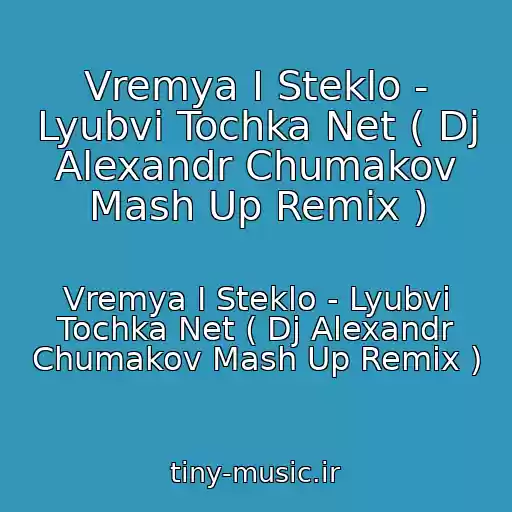 کاور آهنگ Vremya I Steklo - Lyubvi Tochka Net ( Dj Alexandr Chumakov Mash Up Remix ) از Vremya I Steklo - Lyubvi Tochka Net ( Dj Alexandr Chumakov Mash Up Remix )