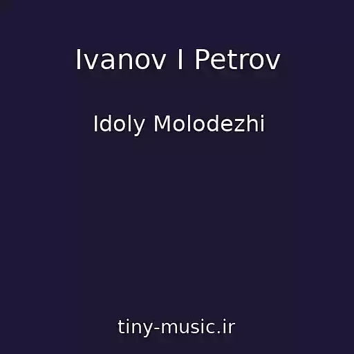 کاور آهنگ Ivanov I Petrov از Idoly Molodezhi
