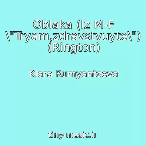 کاور آهنگ Oblaka (Iz M-F \"Tryam,zdravstvuyte\") (Rington) از Klara Rumyantseva