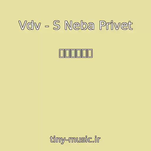 کاور آهنگ Vdv - S Neba Privet از ᄄ䌄㤄㴄㸄㈄