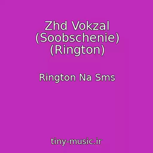 کاور آهنگ Zhd Vokzal (Soobschenie) (Rington) از Rington Na Sms