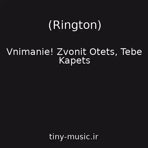کاور آهنگ (Rington) از Vnimanie! Zvonit Otets, Tebe Kapets