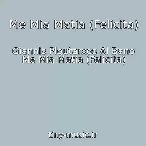 کاور آهنگ Me Mia Matia (Felicita) از Giannis Ploutarxos Al Bano Me Mia Matia (Felicita)