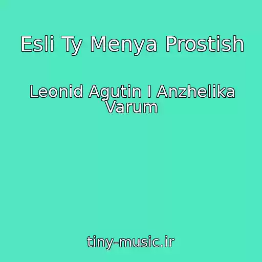 کاور آهنگ Esli Ty Menya Prostish از Leonid Agutin I Anzhelika Varum