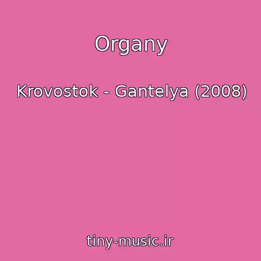 کاور آهنگ Organy از Krovostok - Gantelya (2008)