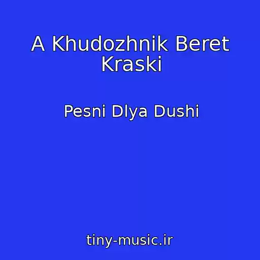 کاور آهنگ A Khudozhnik Beret Kraski از Pesni Dlya Dushi