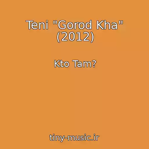 کاور آهنگ Teni "Gorod Kha" (2012) از Kto Tam?
