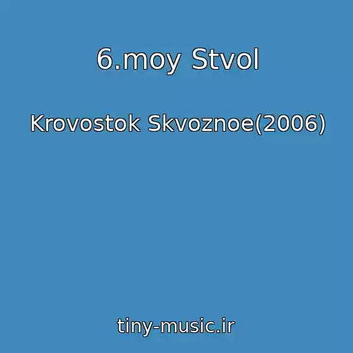 کاور آهنگ 6.moy Stvol از Krovostok Skvoznoe(2006)