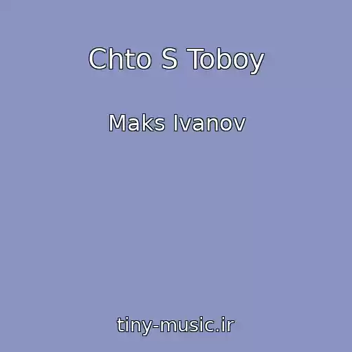 کاور آهنگ Chto S Toboy از Maks Ivanov