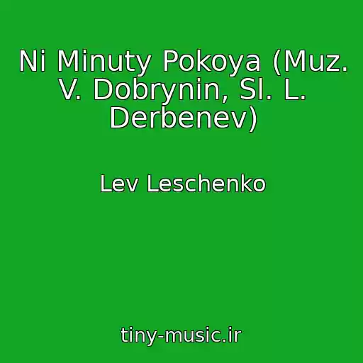 کاور آهنگ Ni Minuty Pokoya (Muz. V. Dobrynin, Sl. L. Derbenev) از Lev Leschenko
