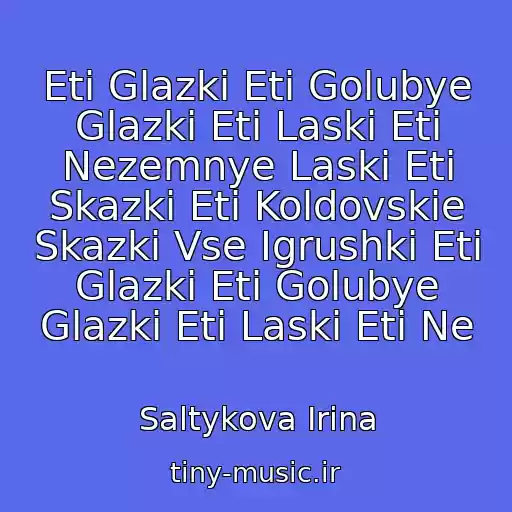 کاور آهنگ Eti Glazki Eti Golubye Glazki Eti Laski Eti Nezemnye Laski Eti Skazki Eti Koldovskie Skazki Vse Igrushki Eti Glazki Eti Golubye Glazki Eti Laski Eti Ne از Saltykova Irina