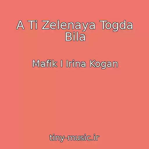 کاور آهنگ A Ti Zelenaya Togda Bila از Mafik I Irina Kogan