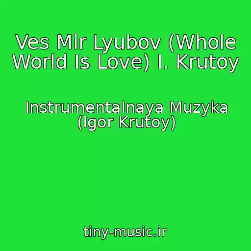 کاور آهنگ Ves Mir Lyubov (Whole World Is Love) I. Krutoy از Instrumentalnaya Muzyka (Igor Krutoy)