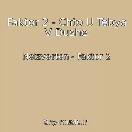 کاور آهنگ Faktor 2 - Chto U Tebya V Dushe از Neizvesten - Faktor 2
