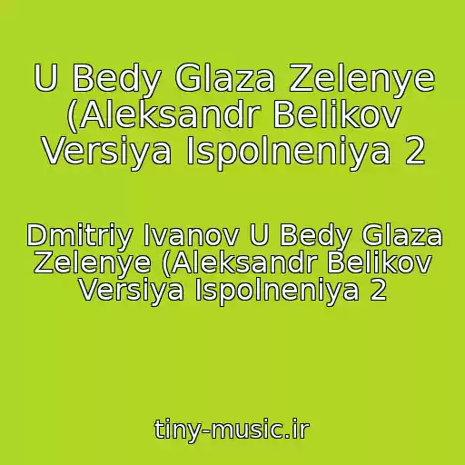 کاور آهنگ U Bedy Glaza Zelenye (Aleksandr Belikov Versiya Ispolneniya 2 از Dmitriy Ivanov U Bedy Glaza Zelenye (Aleksandr Belikov Versiya Ispolneniya 2