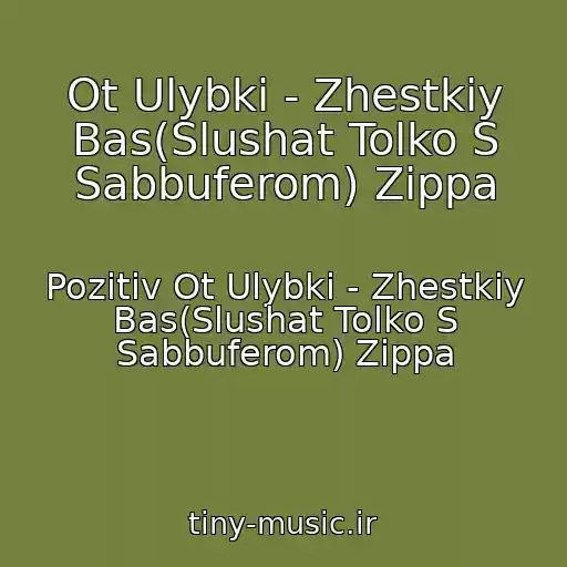 کاور آهنگ Ot Ulybki - Zhestkiy Bas(Slushat Tolko S Sabbuferom) Zippa از Pozitiv Ot Ulybki - Zhestkiy Bas(Slushat Tolko S Sabbuferom) Zippa
