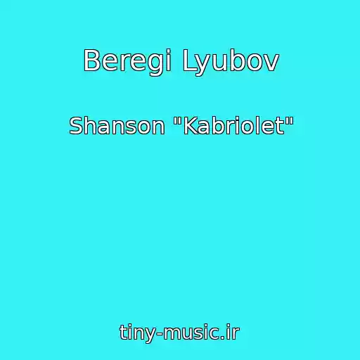 کاور آهنگ Beregi Lyubov از Shanson "Kabriolet"