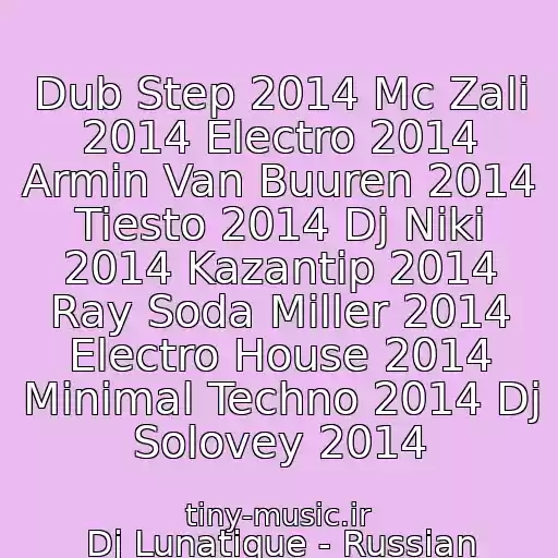 کاور آهنگ Dub Step 2014 Mc Zali 2014 Electro 2014 Armin Van Buuren 2014 Tiesto 2014 Dj Niki 2014 Kazantip 2014 Ray Soda Miller 2014 Electro House 2014 Minimal Techno 2014 Dj Solovey 2014 از Dj Lunatique - Russian Electro - Track 08