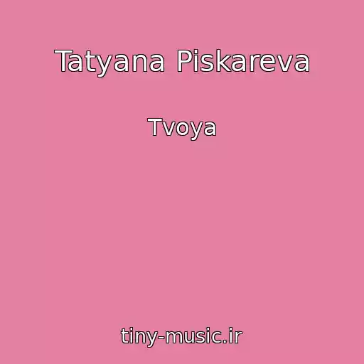 کاور آهنگ Tatyana Piskareva از Tvoya