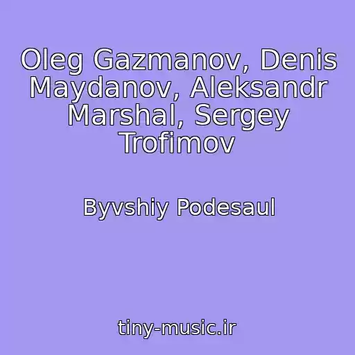 کاور آهنگ Oleg Gazmanov, Denis Maydanov, Aleksandr Marshal, Sergey Trofimov از Byvshiy Podesaul