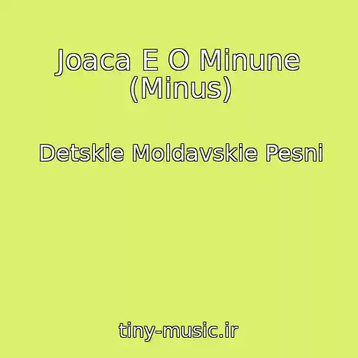 کاور آهنگ Joaca E O Minune (Minus) از Detskie Moldavskie Pesni