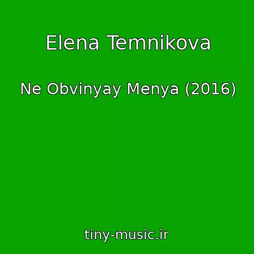 کاور آهنگ Elena Temnikova از Ne Obvinyay Menya (2016)