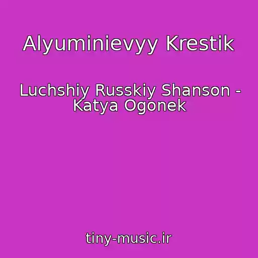 کاور آهنگ Alyuminievyy Krestik از Luchshiy Russkiy Shanson - Katya Ogonek