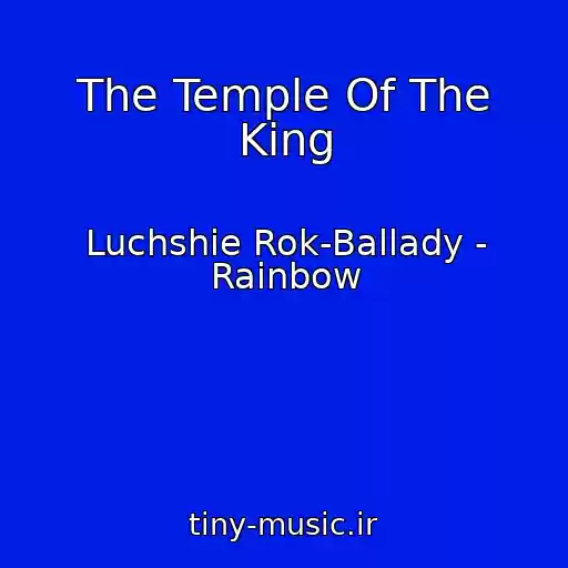 کاور آهنگ The Temple Of The King از Luchshie Rok-Ballady - Rainbow