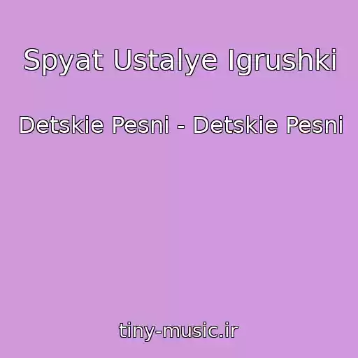 کاور آهنگ Spyat Ustalye Igrushki از Detskie Pesni - Detskie Pesni