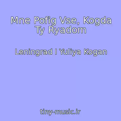 کاور آهنگ Mne Pofig Vse, Kogda Ty Ryadom از Leningrad I Yuliya Kogan