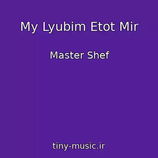 کاور آهنگ My Lyubim Etot Mir از Master Shef